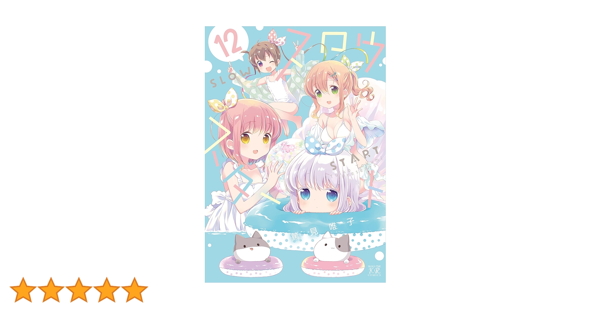 【既刊全巻】スロウスタート 1～12巻 セット　➕　特典セット コミック】スロウスタート(1～12巻)セット | 全巻セット